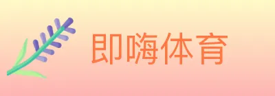 即嗨体育 logo